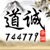 744779 道誠 