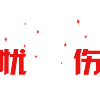 744822 那一抹＂忧伤