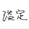 745177 墨墨