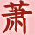 745998  [̶̲̅V̶̲̅I̶̲̅P̶̅]萧萧