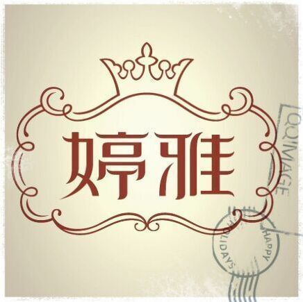 746084 求怡芸-婷雅