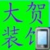 746148 ┵大贺装饰┶≌大林