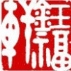 746399 钰福轩（有福）