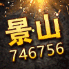 746756 景山『天狮预约中』