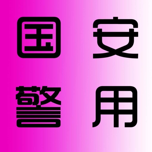 746947 国安警用15722831111