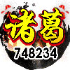 748234 M5_诸葛