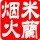 748238  米蘭煙火