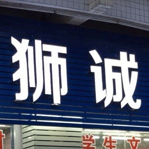 748617 南海狮诚文体
