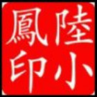 748848 陸小鳯