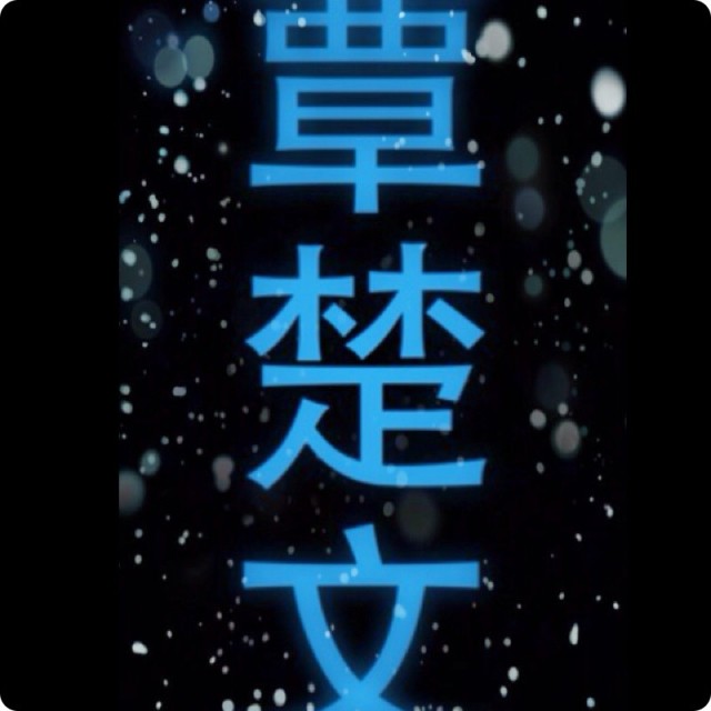 749062 覃楚文