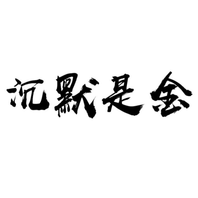749650 彻底死心