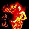 751657 燃烧