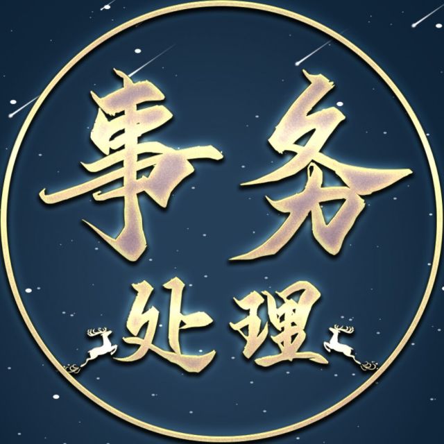 751776 委员长丶