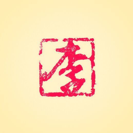 752888  李家大少