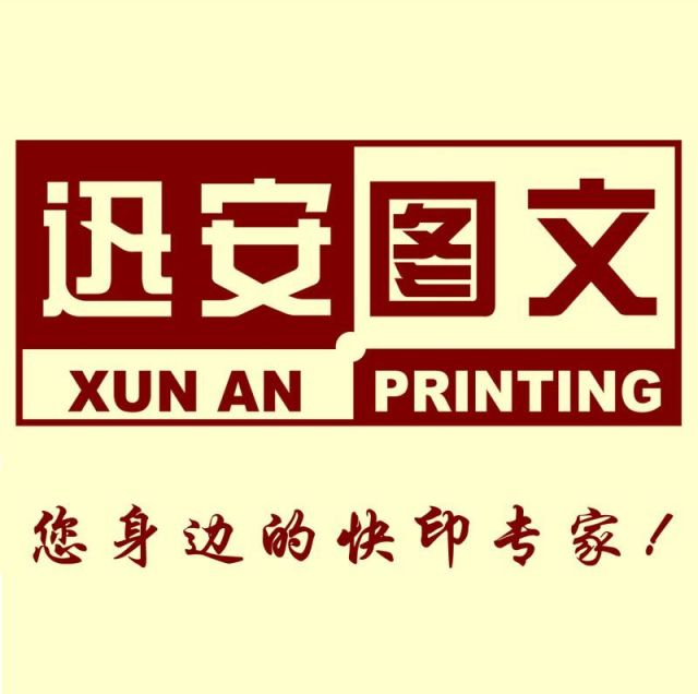 753448 迅安图文(滨湖店)1