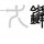 753495 骑着上帝流浪