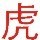 753748 虎啸九重天