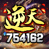 754162 逆天团队 风云备用
