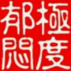 754238 恨无常