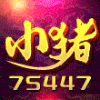 75447 PC-小猪