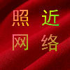 754677 照近网络