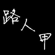 755106 神奇路人甲