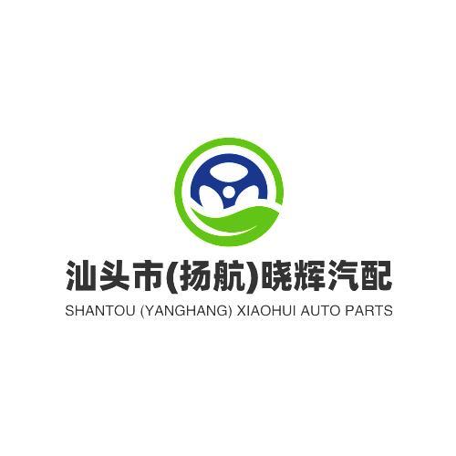 755905 ②汕头晓辉汽配