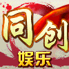 756002 同创 娱乐世界