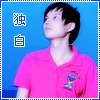 756283 独.白 ˊ