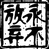 756307 浮生半世