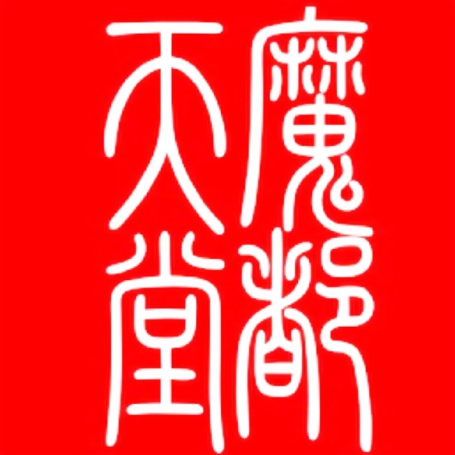 756446 魔都天堂