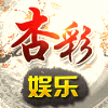 756485 aヾ杏彩/杏耀☞司马懿