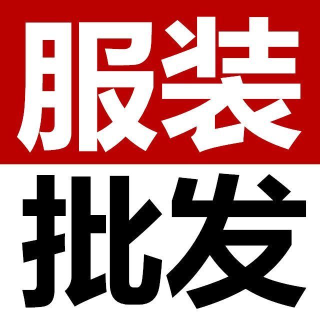 756518 广州建乔制衣厂_时尚靓坊