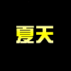 757018 烈焰联盟-夏天