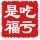 757207 吃亏是福