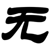 757746 无