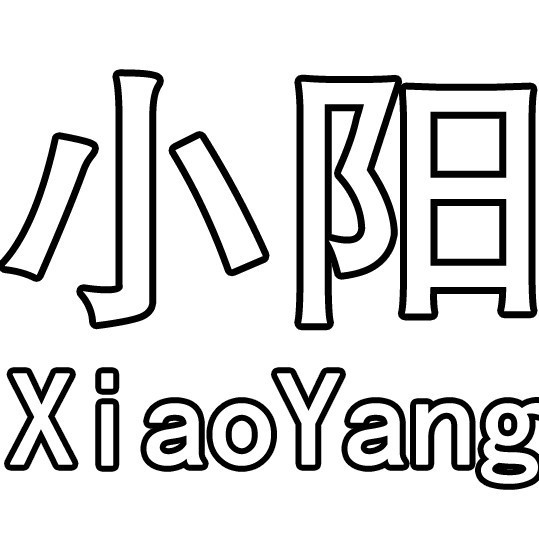 758441 小阳