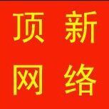 764388 顶新网络下分专线