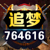 764616 追梦『天易品牌』