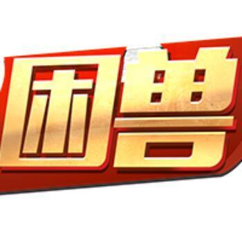 764793 困兽