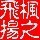764993 枫叶在飞舞