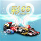 766393 彩66主管