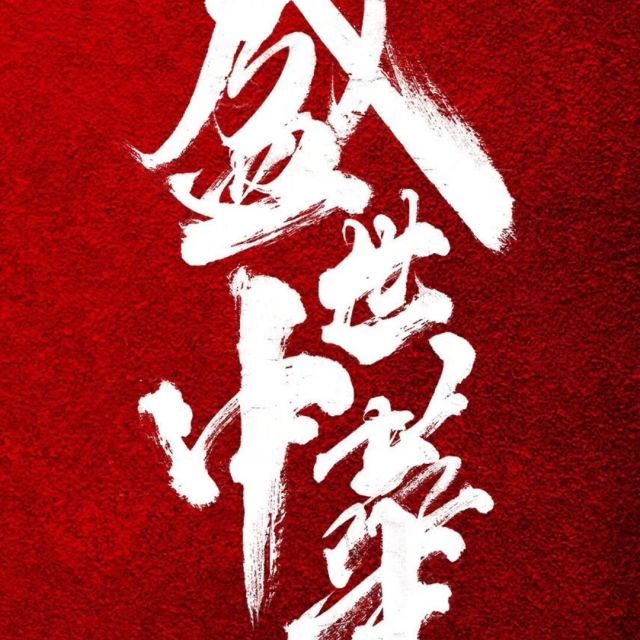 766544 挑战极限