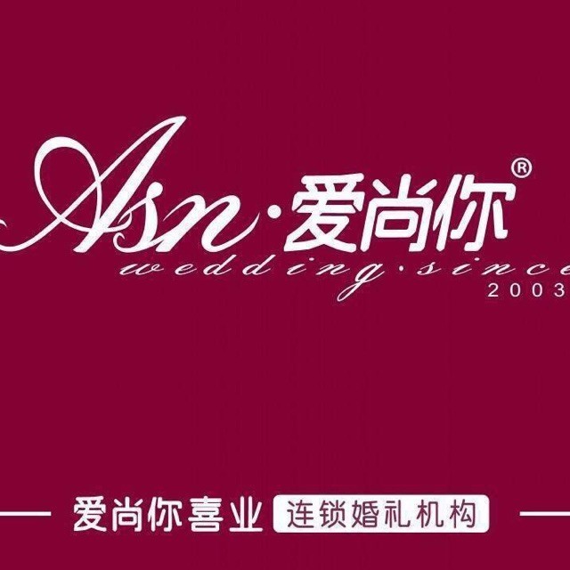 766716 爱尚你婚庆奉化机构