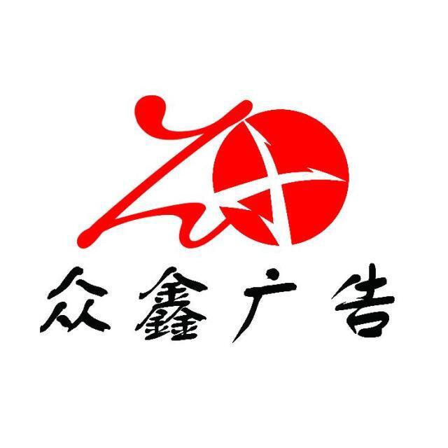 768108 任我行/众鑫广告-曹龙