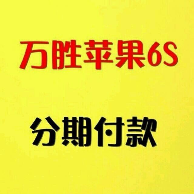 768317 万胜苹果分期，招代理