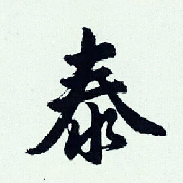 770214 泰伯尔
