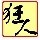 770226 狂人