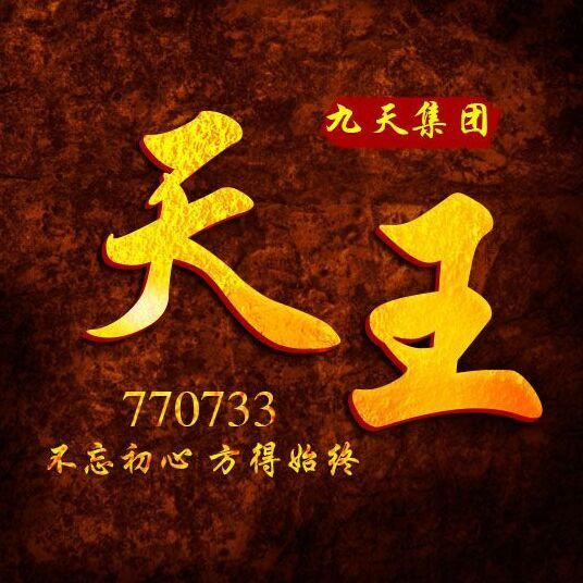 770733 AT主管 天王