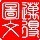 771039 迈得图文